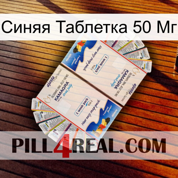 Синяя Таблетка 50 Мг kamagra1.jpg